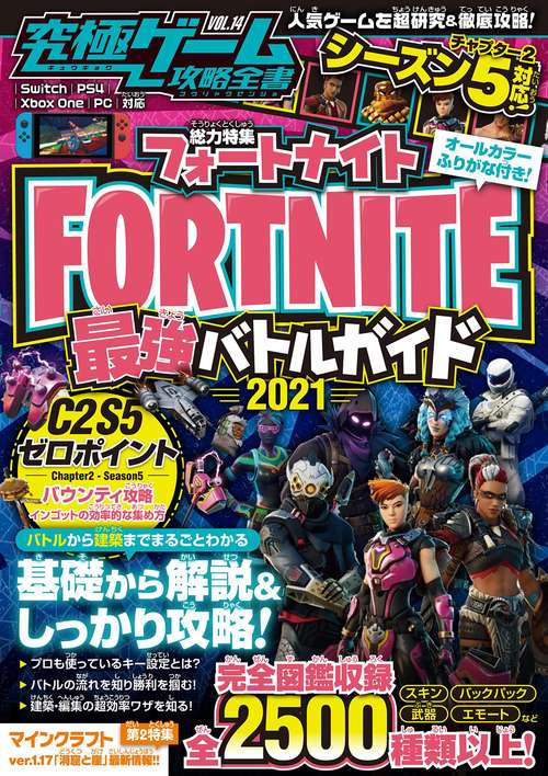 フォートナイト最強バトルガイド2021 ~最新シーズン2-5対応! コスチューム・武器・装備・エモートなど図鑑収録2500種類以上! (究極ゲーム攻略全書VOL.14))