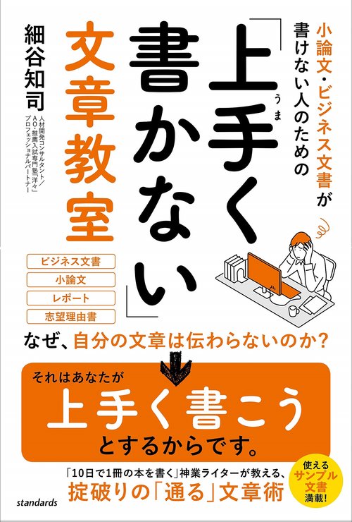 小論文・ビジネス文書が書けない人のための「上手く書かない」文章教室