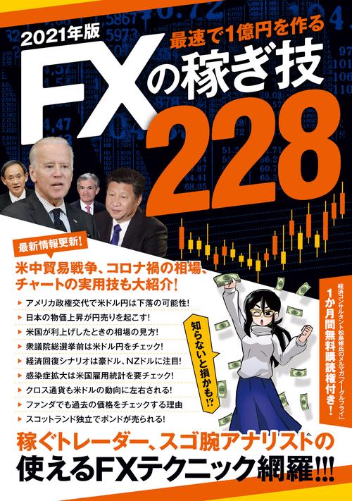 2021年版　FXの稼ぎ技228