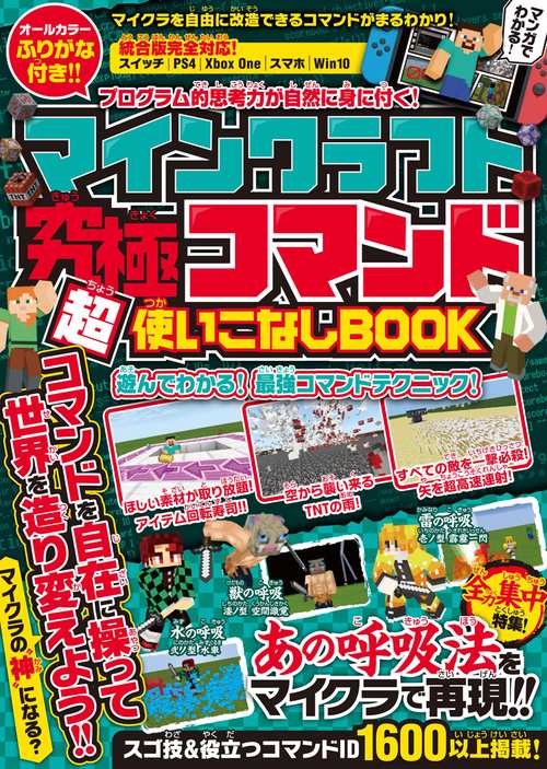 マインクラフト 究極コマンド超使いこなしBOOK マイクラの“ 神 "になろう!【全力集中特集：あの呼吸法をマイクラで再現!!】