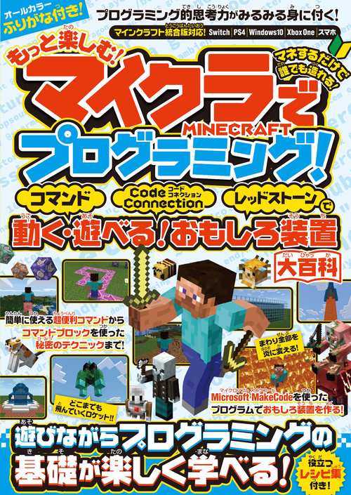 もっと楽しむ! マイクラでプログラミング!  コマンド・コードコネクション・レッドストーンで動く! 遊べる! おもしろ装置大百科 (統合版完全対応!)