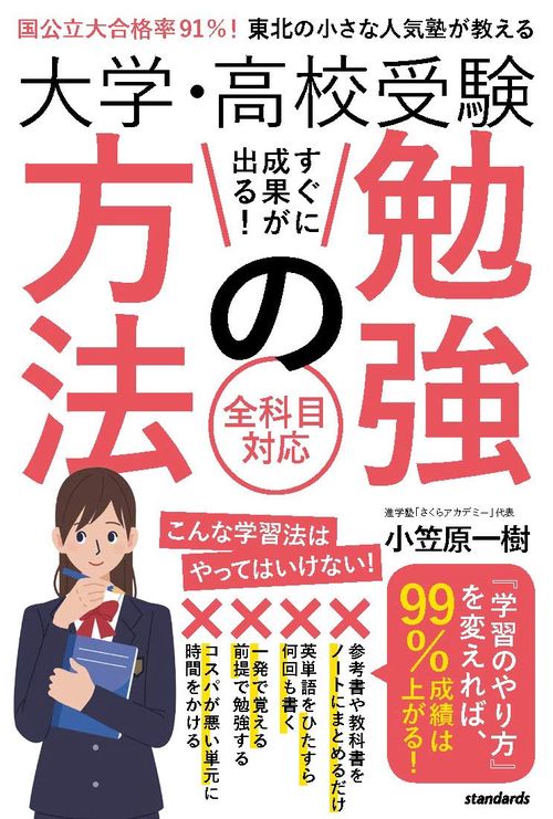 大学・高校受験 すぐに成果が出る! 勉強の方法