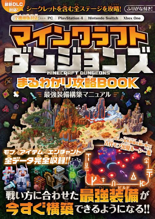 マインクラフト ダンジョンズ まるわかり攻略BOOK 最強装備構築マニュアル【最新DLC対応!】
