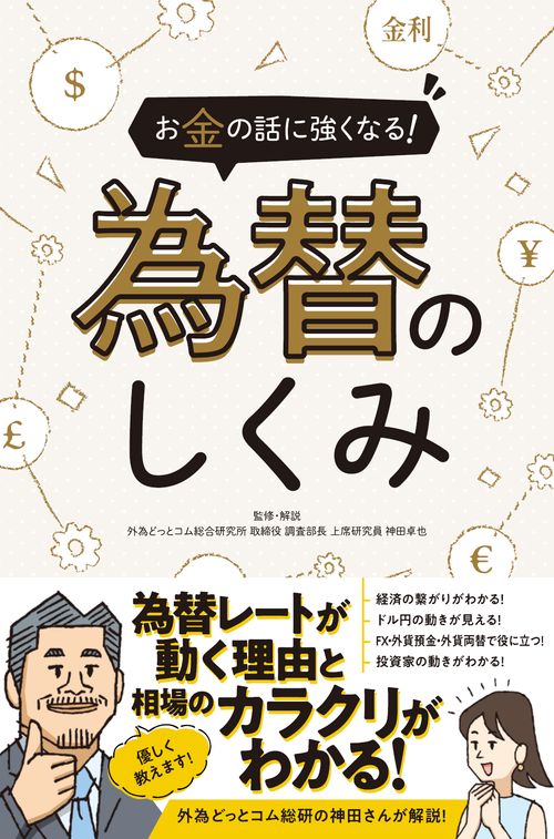 お金の話に強くなる! 為替のしくみ