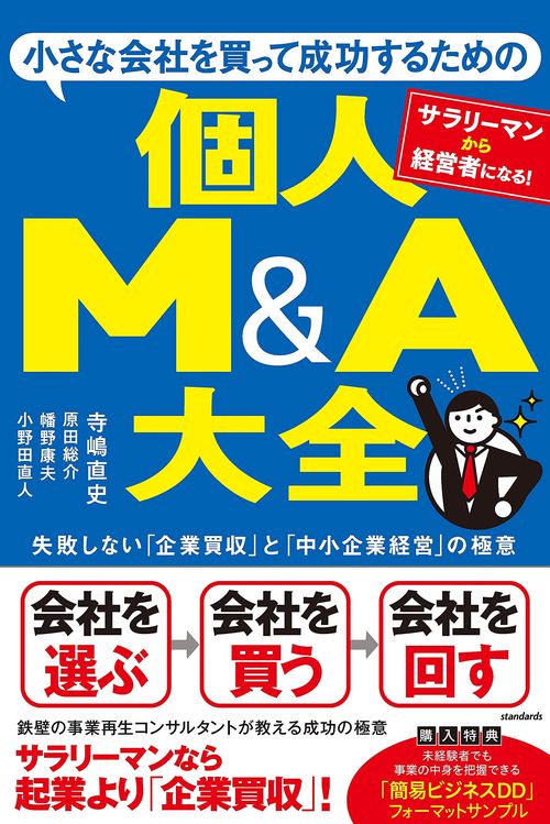 小さな会社を買って成功するための 個人M&A大全