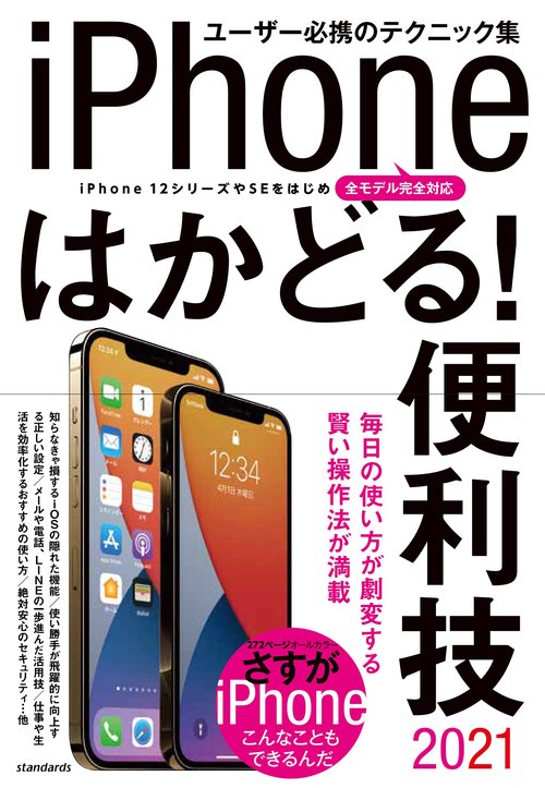 iPhoneはかどる！便利技2021