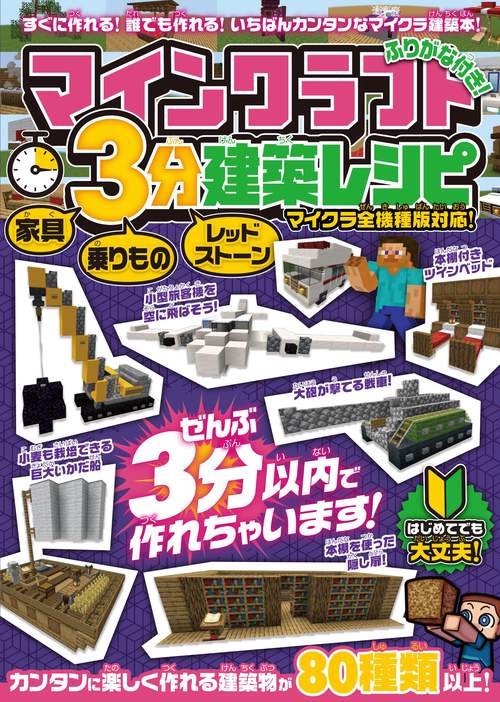 マインクラフト 3分建築レシピ 家具・乗りもの・レッドストーン ぜんぶ3分以内でカンタンに作れるおもしろ建築がいっぱい!