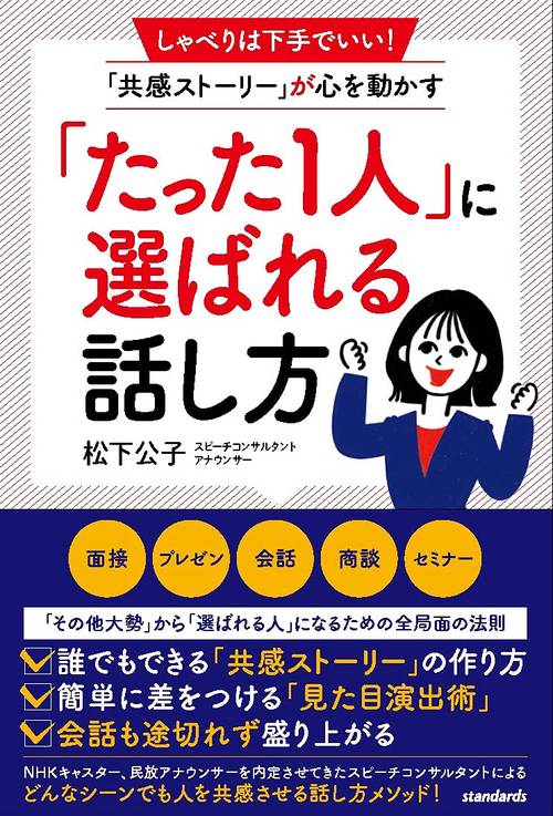 「たった1人」に選ばれる話し方
