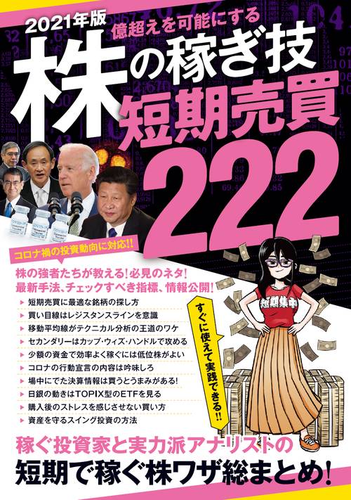 2021年版　株の稼ぎ技　短期売買222