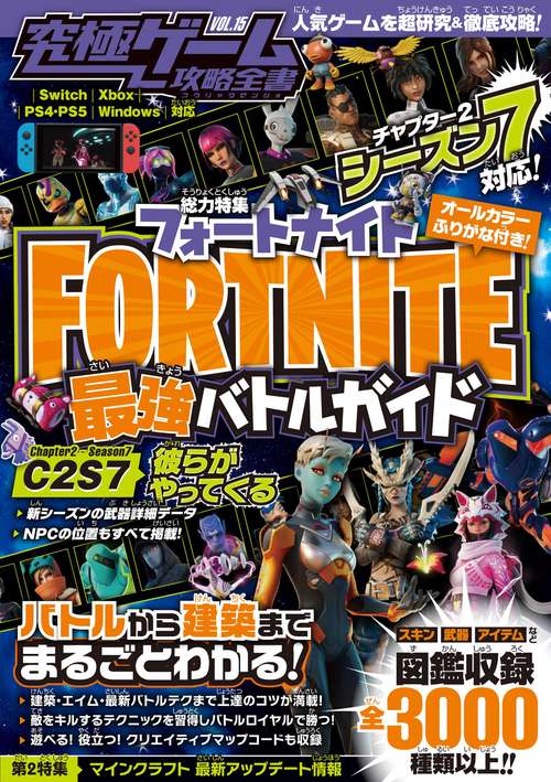 フォートナイト最強バトルガイド ~シーズン2-7対応~ バトルから建築まで基礎から解説&しっかり攻略! (究極ゲーム攻略全書VOL.15)