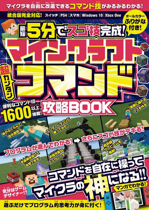 マインクラフト 超カンタン コマンド攻略BOOK ~最短5分でスゴ技完成! コマンドを自在に操ってマイクラの神になる!! (スイッチ含むマイクラ統合版対応)