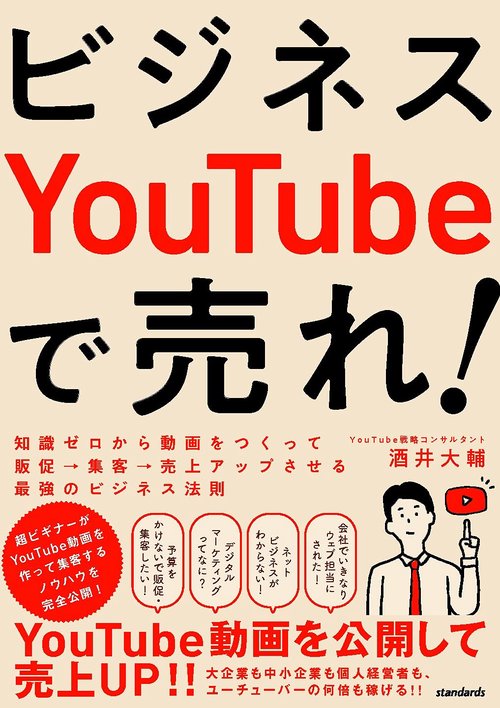 ビジネスYouTubeで売れ!