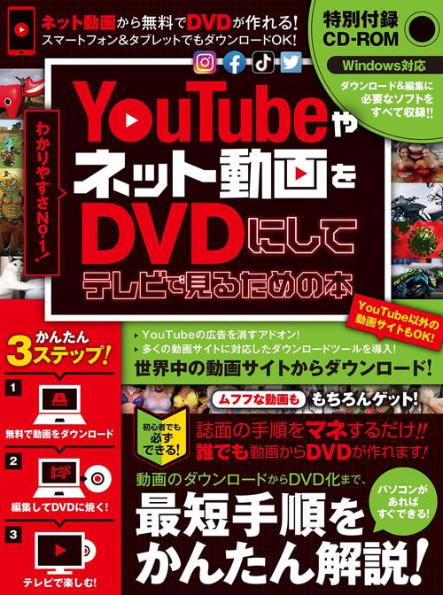 YouTubeやネット動画をDVDにしてテレビで見るための本 ダウンロードから編集・書き込みまですべて無料ツールでできる! (CD-ROM付属)