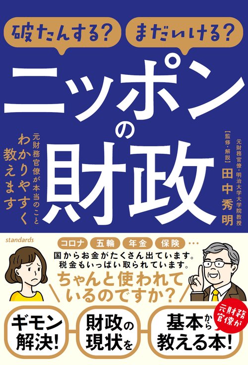 破たんする？　まだいける？ ニッポンの財政
