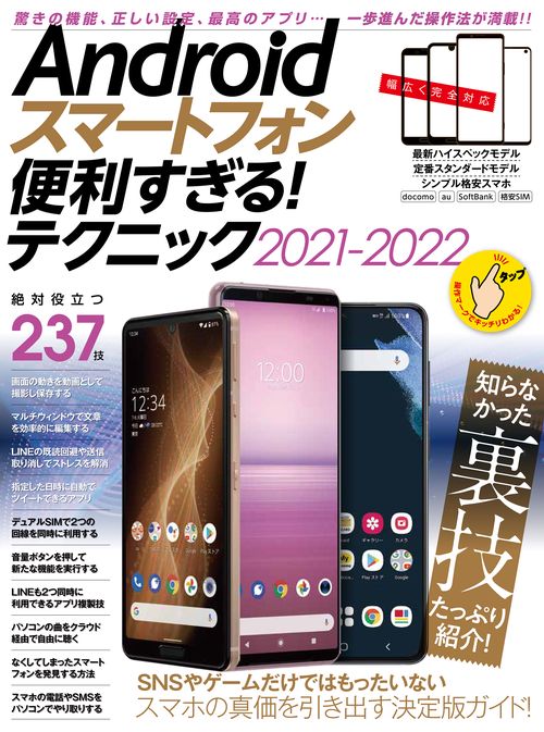 Androidスマートフォン便利すぎる！テクニック2021-2022（定番人気モデル、最新ハイエンド機種、格安スマホまで完全対応）