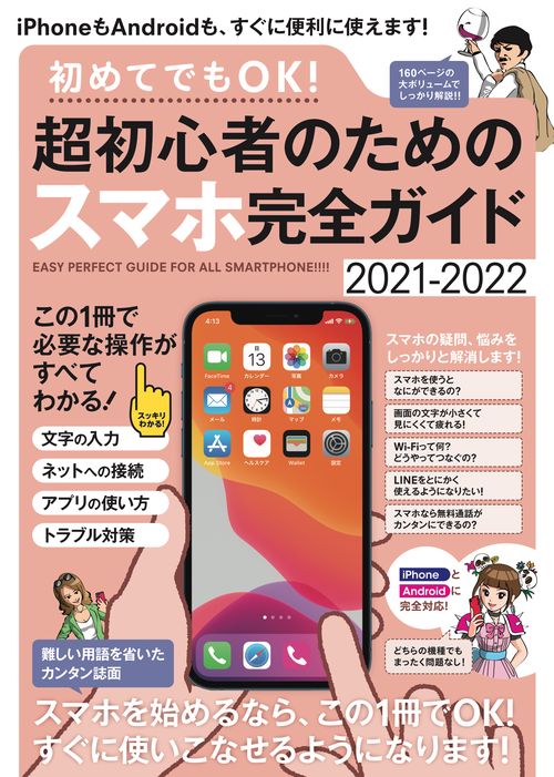 初めてでもOK! 超初心者のためのスマホ完全ガイド