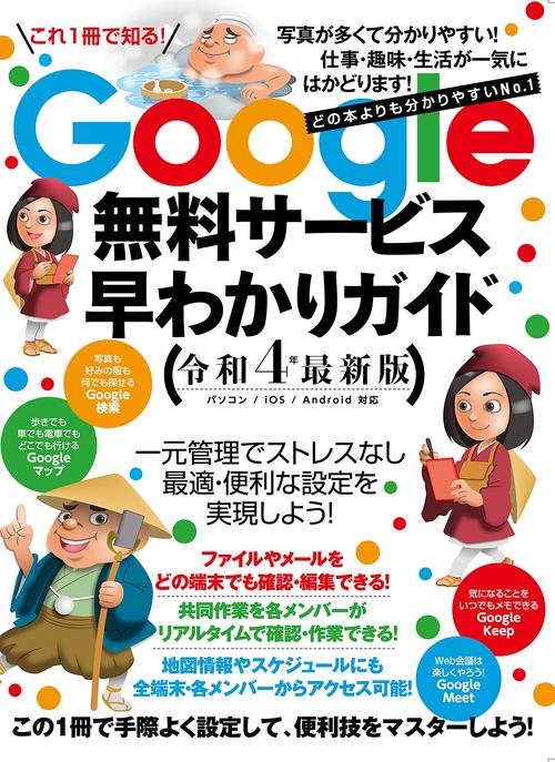 Google無料サービス早わかりガイド令和４年最新版
