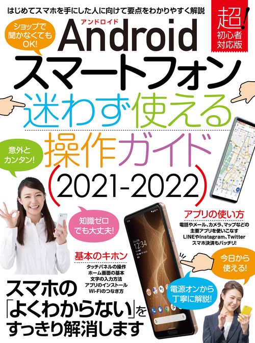 Androidスマートフォン迷わず使える操作ガイド2021-2022（超初心者向け/幅広い機種に対応）