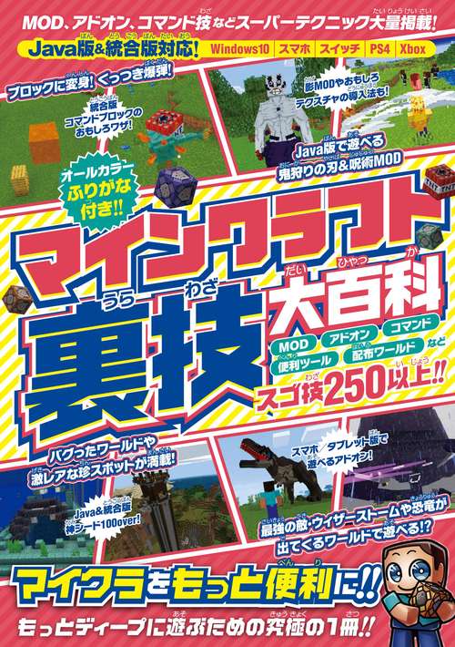 マインクラフト 裏技大百科 MOD技・アドオン・コマンド技などスーパーテクニック大量掲載!【Java版＆統合版対応!】