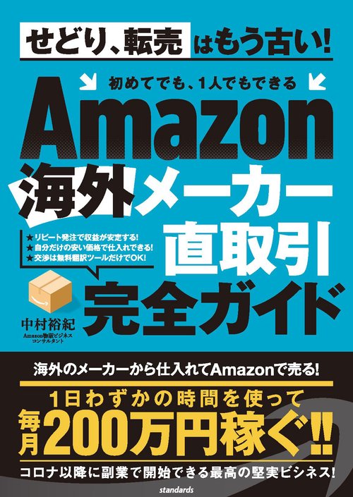 Amazon海外メーカー直取引完全ガイド