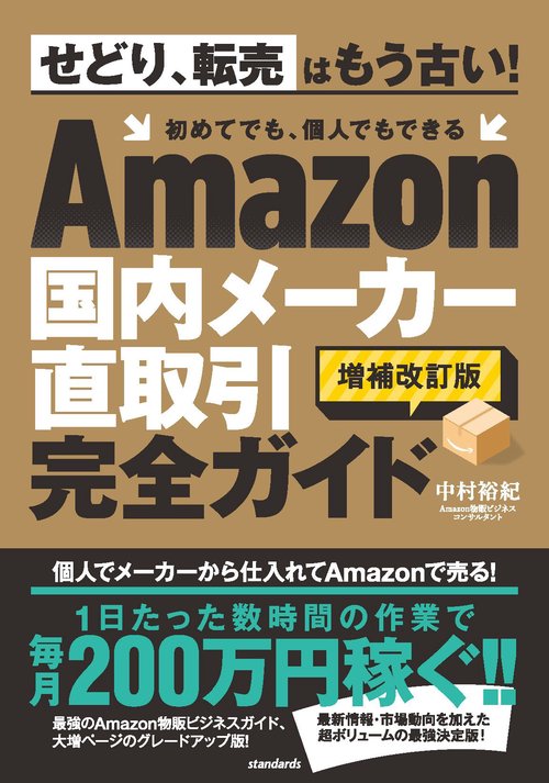 Amazon国内メーカー直取引完全ガイド 増補改訂版