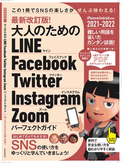 最新改訂版！ 大人のための LINE Facebook Twitter Instagram Zoom パーフェクトガイド