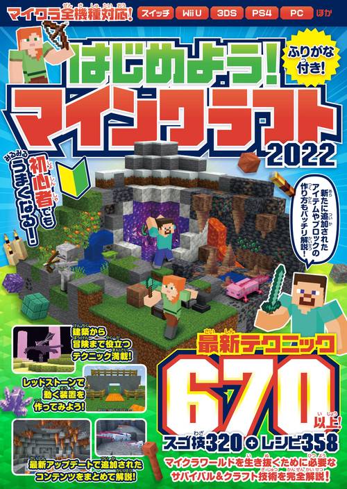 はじめよう! マインクラフト 2022 初めてでもみるみるうまくなる!  最新テクニック670以上/マイクラ全機種版対応!