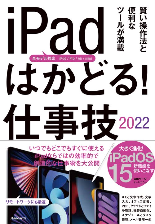 iPadはかどる！仕事技2022（全iPad・iPadOS 15対応／リモートワークにも最適な仕事術が満載）