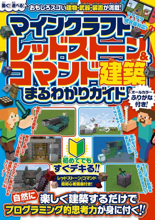 マインクラフト レッドストーン＆コマンド建築 まるわかりガイド 楽しく建築するだけで自然にプログラミング的思考力が身に付く!! (スイッチ含むマイクラ統合版対応)