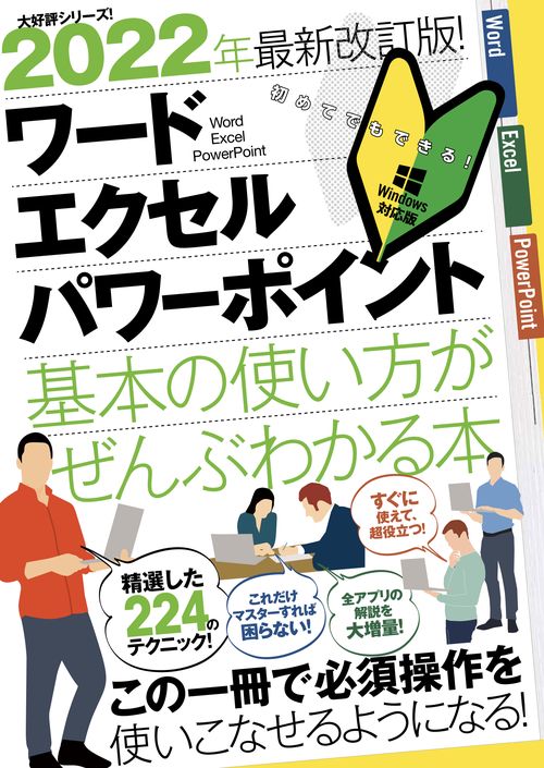 2022年最新改訂版！ ワード/エクセル/パワーポイント 基本の使い方がぜんぶわかる本