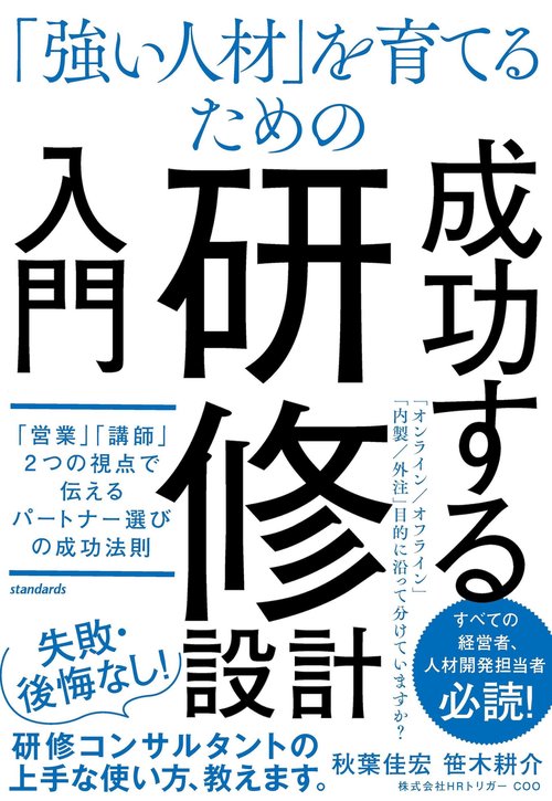 「強い人材」を育てるための　研修設計入門