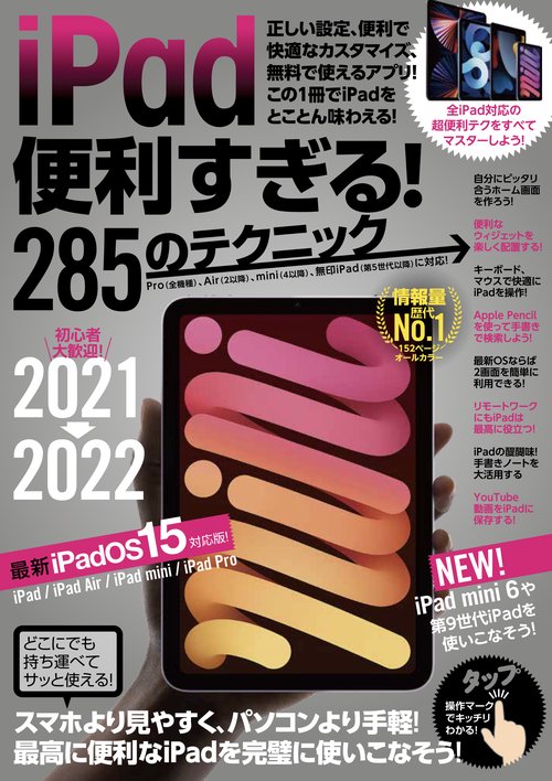 iPad便利すぎる！285のテクニック