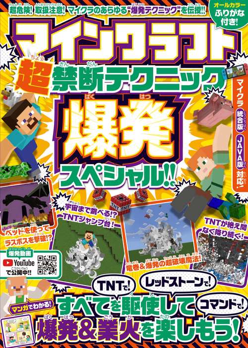 マインクラフト超禁断テクニック★爆発スペシャル!! TNTで! レッドストーンで! コマンドで! 爆発&業火を楽しもう!