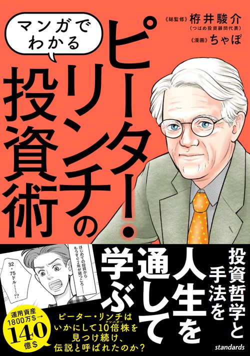 マンガでわかる　ピーター・リンチの投資術