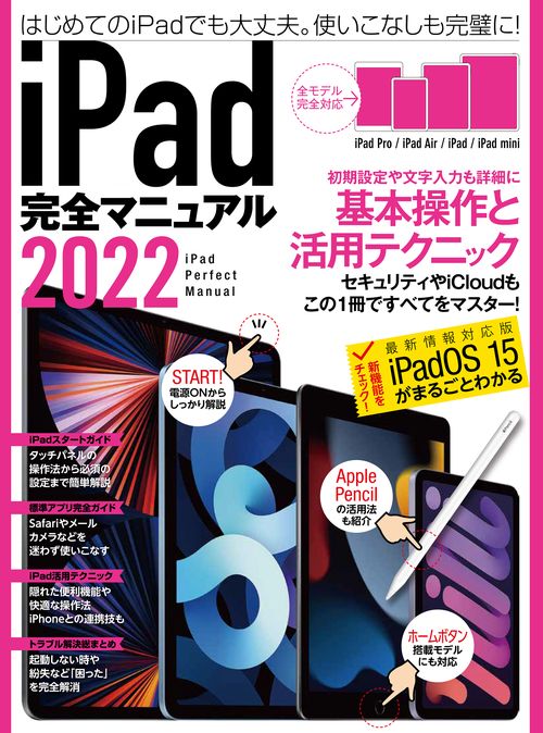 iPad完全マニュアル2022