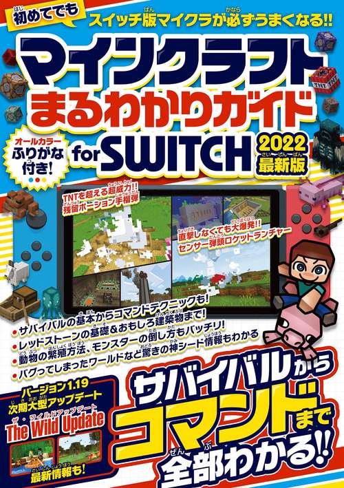 マインクラフトまるわかりガイド for SWITCH 2022最新版 サバイバルからコマンドまで全部わかる!  (スイッチ含むマイクラ統合版対応)