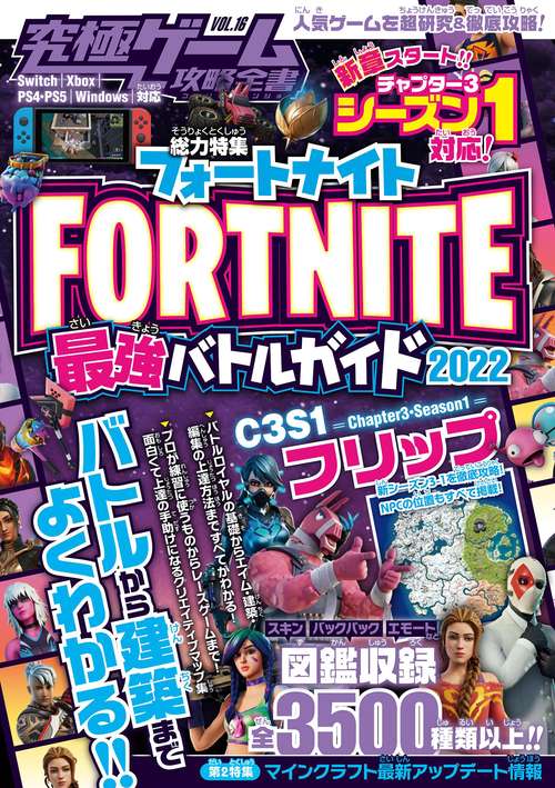 フォートナイト最強バトルガイド2022 最新シーズン3-1対応!! バトルから建築まで基礎から解説&しっかり攻略! (究極ゲーム攻略全書VOL.16)