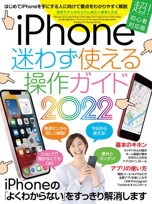 iPhone迷わず使える操作ガイド2022（超初心者向け/13シリーズやSEをはじめ幅広い機種に対応）
