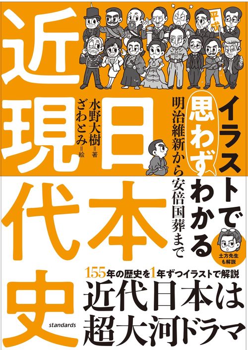 イラストで思わずわかる　日本近現代史