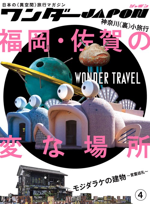 ワンダーJAPON 4