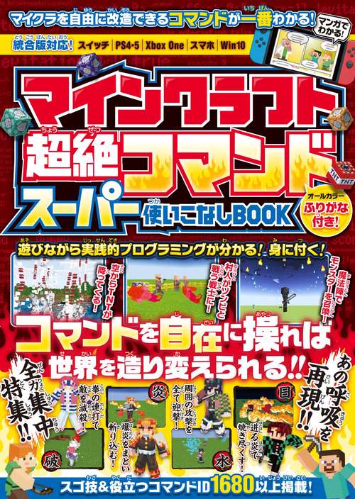 マインクラフト 超絶コマンド スーパー使いこなしBOOK マイクラのコマンドを自在に操ってマイクラの神になろう!【全力集中特集：あの呼吸をマイクラで再現!!】