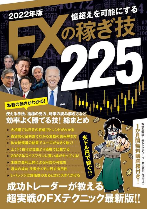 2022年版　FXの稼ぎ技225