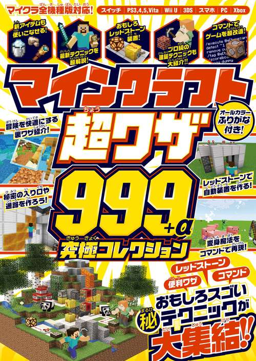 マインクラフト 超ワザ999+α 究極コレクション 便利ワザ・レッドストーン・コマンド~おもしろスゴいテクニックが大集結!! (スイッチ含むマイクラ統合版対応)