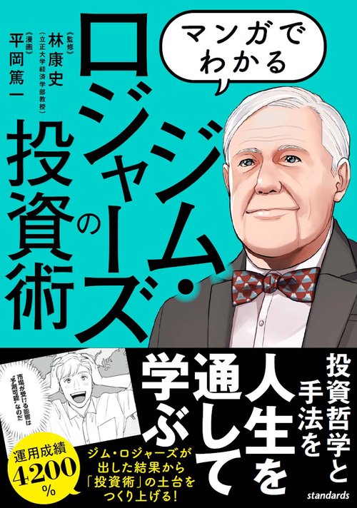 マンガでわかる　ジム・ロジャーズの投資術