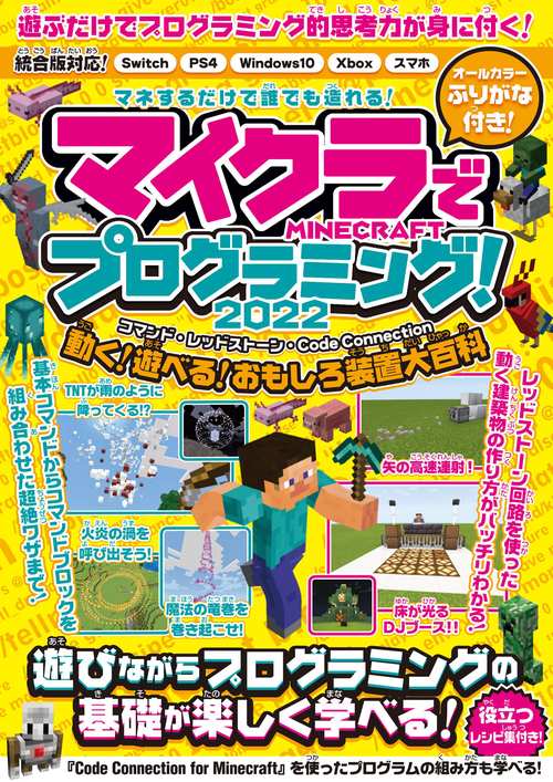 マイクラでプログラミング! 2022 コマンド・レッドストーン・コードコネクション 動く・遊べる! おもしろ装置大百科!