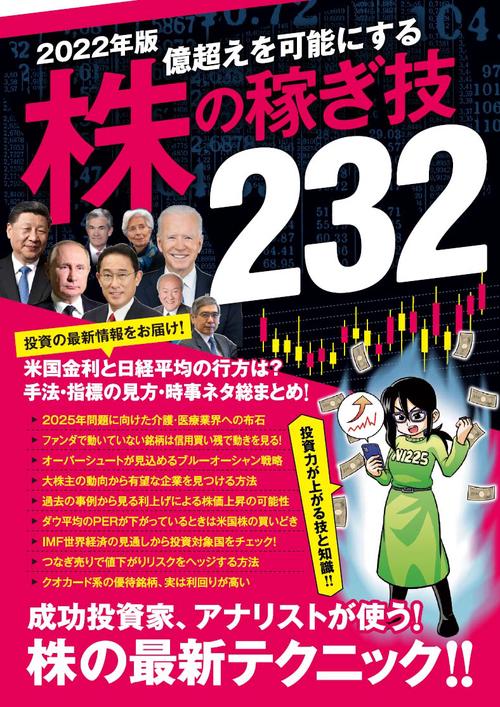 2022年版　株の稼ぎ技232