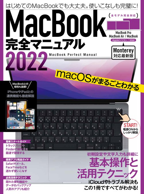 MacBook完全マニュアル2022(Monterey対応/全機種対応最新版)