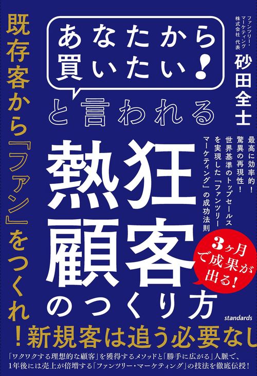 「あなたから買いたい!」と言われる熱狂顧客のつくり方