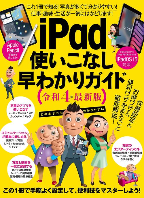 iPadつかいこなし早わかりガイド　令和4年最新版