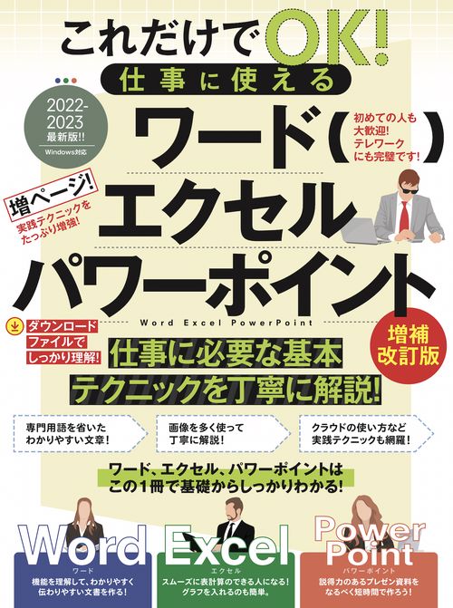 これだけでOK！仕事に使える ワード・エクセル・パワーポイント 増補改訂版